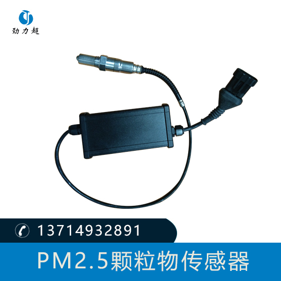 PM顆粒物傳感器,PM2.5顆粒物傳感器,深圳君堃