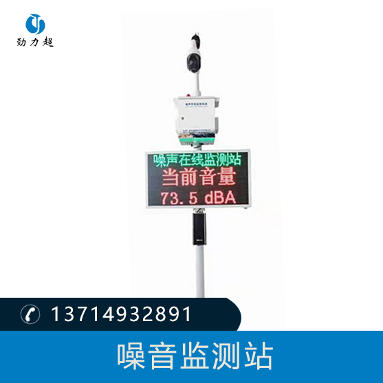 噪音監測站